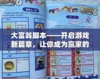 大富翁腳本——開啟游戲新篇章，讓你成為贏家的秘訣