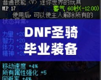 DNF圣騎畢業(yè)裝備，助你無往不利！