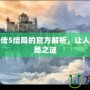 仙劍奇?zhèn)b傳5結(jié)局的官方解析，讓人唏噓的終局之謎