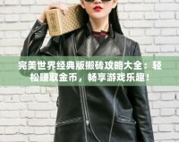 完美世界經(jīng)典版搬磚攻略大全：輕松賺取金幣，暢享游戲樂(lè)趣！