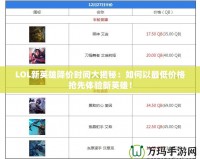 LOL新英雄降價(jià)時(shí)間大揭秘：如何以最低價(jià)格搶先體驗(yàn)新英雄！
