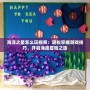 海洋之星怎么玩視頻：輕松掌握游戲技巧，開啟海底冒險之旅
