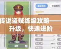 仙境傳說盜賊練級攻略——輕松升級，快速進階