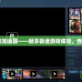 GTA5免費的加速器——暢享極速游戲體驗，告別延遲煩惱！
