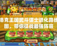 洛克王國武斗謀士進化路線圖，帶你征戰(zhàn)最強陣容