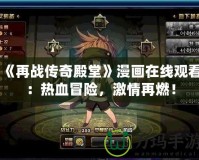 《再戰(zhàn)傳奇殿堂》漫畫(huà)在線觀看：熱血冒險(xiǎn)，激情再燃！