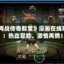 《再戰(zhàn)傳奇殿堂》漫畫在線觀看：熱血冒險，激情再燃！