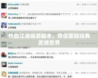 熱血江湖端游腳本，帶你重回經典武俠世界