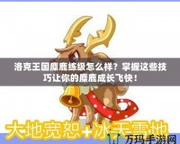 保衛(wèi)蘿卜挑戰(zhàn)攻略42金蘿卜，助你輕松拿下高分！