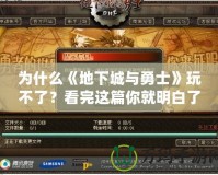 為什么《地下城與勇士》玩不了？看完這篇你就明白了！