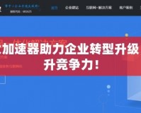 三大加速器助力企業(yè)轉(zhuǎn)型升級，提升競爭力！