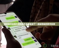 視頻聊天出現(xiàn)大拇指是不是被監(jiān)控了？揭秘隱秘的數(shù)字陷阱