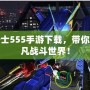 假面騎士555手游下載，帶你進(jìn)入超凡戰(zhàn)斗世界！