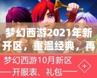 夢幻西游2021年新開區(qū)，重溫經(jīng)典，再創(chuàng)新輝煌