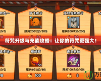 符咒升級與充能攻略：讓你的符咒更強(qiáng)大！