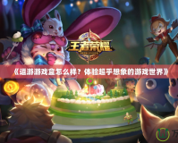 《逗游游戲盒怎么樣？體驗超乎想象的游戲世界》