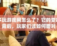 多玩游戲網(wǎng)怎么了？它的變故背后，玩家們該如何面對(duì)