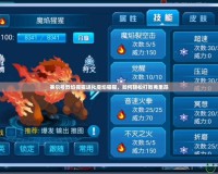 賽爾號烈焰猩猩進(jìn)化魔焰猩猩，如何輕松打敗弗里昂