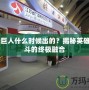 CF綠巨人什么時候出的？揭秘英雄與戰(zhàn)斗的終極融合