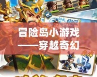冒險島小游戲——穿越奇幻世界，開啟冒險之旅