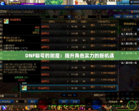 DNF稱號的附魔：提升角色實力的新機遇