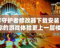 地牢守護(hù)者修改器下載安裝，讓你的游戲體驗(yàn)更上一層樓！