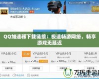 QQ加速器下載鏈接：極速暢游網(wǎng)絡(luò)，暢享游戲無延遲