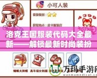 洛克王國(guó)服裝代碼大全最新——解鎖最新時(shí)尚裝扮，盡在洛克王國(guó)！