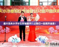 盛大功夫小子什么時(shí)候重開？讓我們一起揭開謎底！
