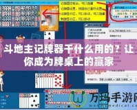 斗地主記牌器干什么用的？讓你成為牌桌上的贏家