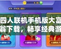 四人聯(lián)機(jī)手機(jī)版大富翁下載，暢享經(jīng)典游戲新體驗(yàn)！