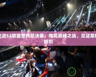 走進(jìn)S3聯(lián)盟世界總決賽：電競(jìng)巔峰之戰(zhàn)，見(jiàn)證榮耀時(shí)刻