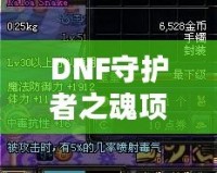 DNF守護者之魂項鏈實測：提升戰(zhàn)力的必備神器！