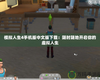 模擬人生4手機(jī)版中文版下載：隨時(shí)隨地開(kāi)啟你的虛擬人生