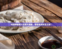 問道神秘商人位置大揭秘，帶你走向財(cái)富之路！