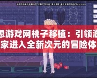 幻想游戲網(wǎng)桃子移植：引領(lǐng)游戲玩家進(jìn)入全新次元的冒險體驗