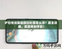 爐石傳說國服回歸補(bǔ)償怎么領(lǐng)？超全攻略，獎(jiǎng)勵(lì)拿到手軟！