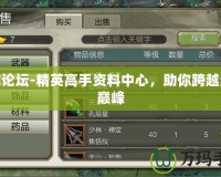 天龍論壇-精英高手資料中心，助你跨越游戲巔峰