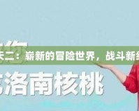 探索DNF天二：嶄新的冒險(xiǎn)世界，戰(zhàn)斗新紀(jì)元的開啟