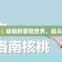 探索DNF天二：嶄新的冒險(xiǎn)世界，戰(zhàn)斗新紀(jì)元的開啟