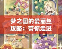 夢之國的愛麗絲攻略：帶你走進(jìn)奇幻世界的心靈冒險