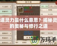 問(wèn)道靈力是什么意思？揭秘靈力的奧秘與修行之道