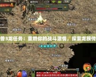 魔獸3龍任務(wù)：重燃你的戰(zhàn)斗激情，探索龍族傳奇