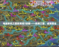 電腦單機三國群英傳7攻略——縱橫三國，成就霸業(yè)