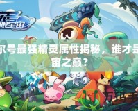 賽爾號最強精靈屬性揭秘，誰才是宇宙之巔？