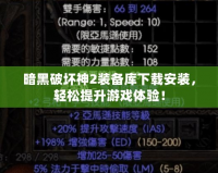 暗黑破壞神2裝備庫(kù)下載安裝，輕松提升游戲體驗(yàn)！