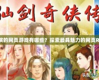 角色扮演的網頁游戲有哪些？探索最具魅力的網頁RPG游戲