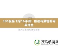 3DS極品飛車16評(píng)測：極速與激情的完美結(jié)合