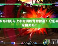 PS4發(fā)布時(shí)間與上市時(shí)間的背后秘密：它們真的息息相關(guān)嗎？