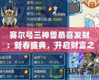 賽爾號(hào)三神獸恭喜發(fā)財(cái)：新春盛典，開(kāi)啟財(cái)富之門(mén)